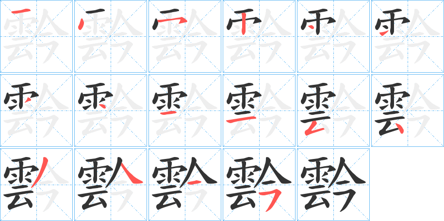 霒字的笔顺分布演示