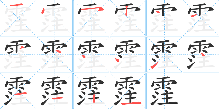 霔字的笔顺分布演示