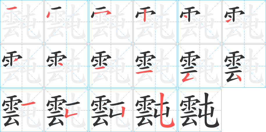 霕字的笔顺分布演示