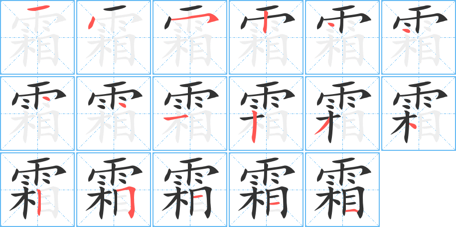 霜字的笔顺分布演示