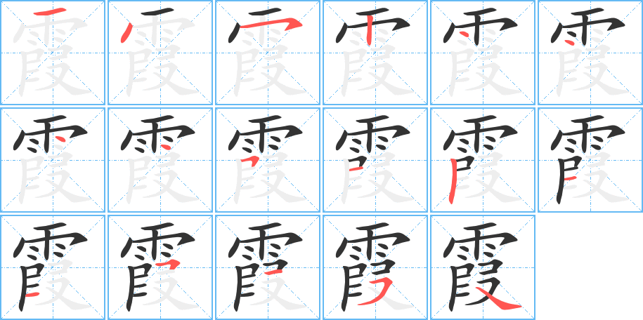 霞字的笔顺分布演示