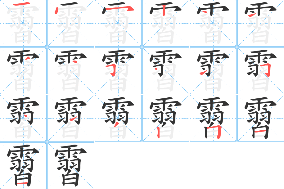 霫字的笔顺分布演示