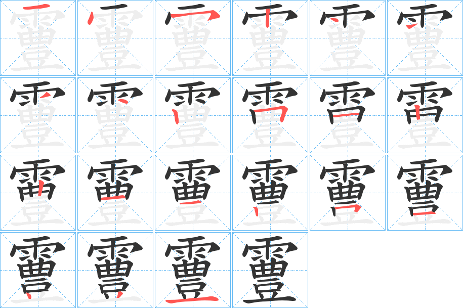 霻字的笔顺分布演示