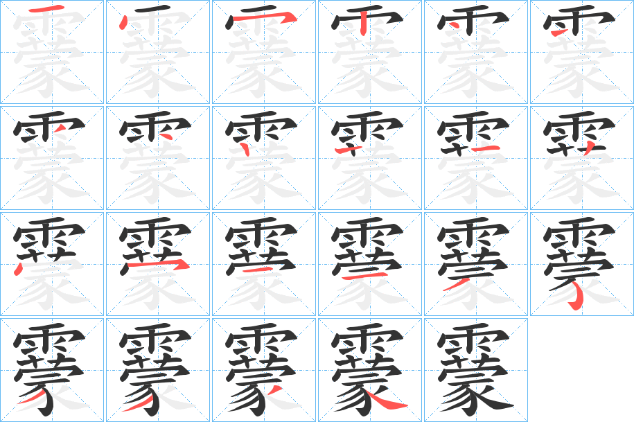 靀字的笔顺分布演示