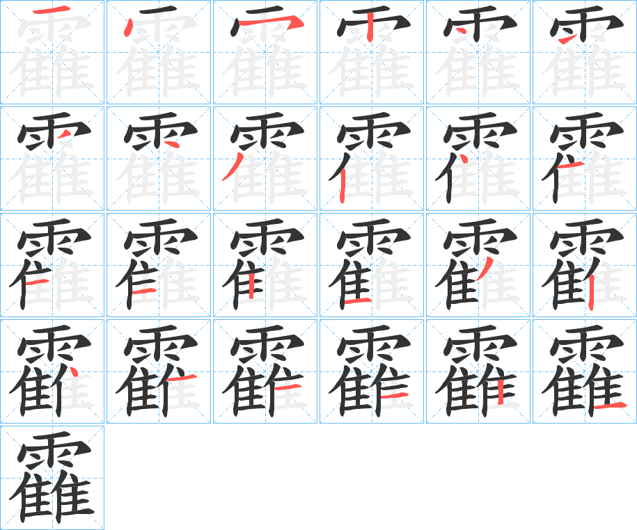 靃字的笔顺分布演示