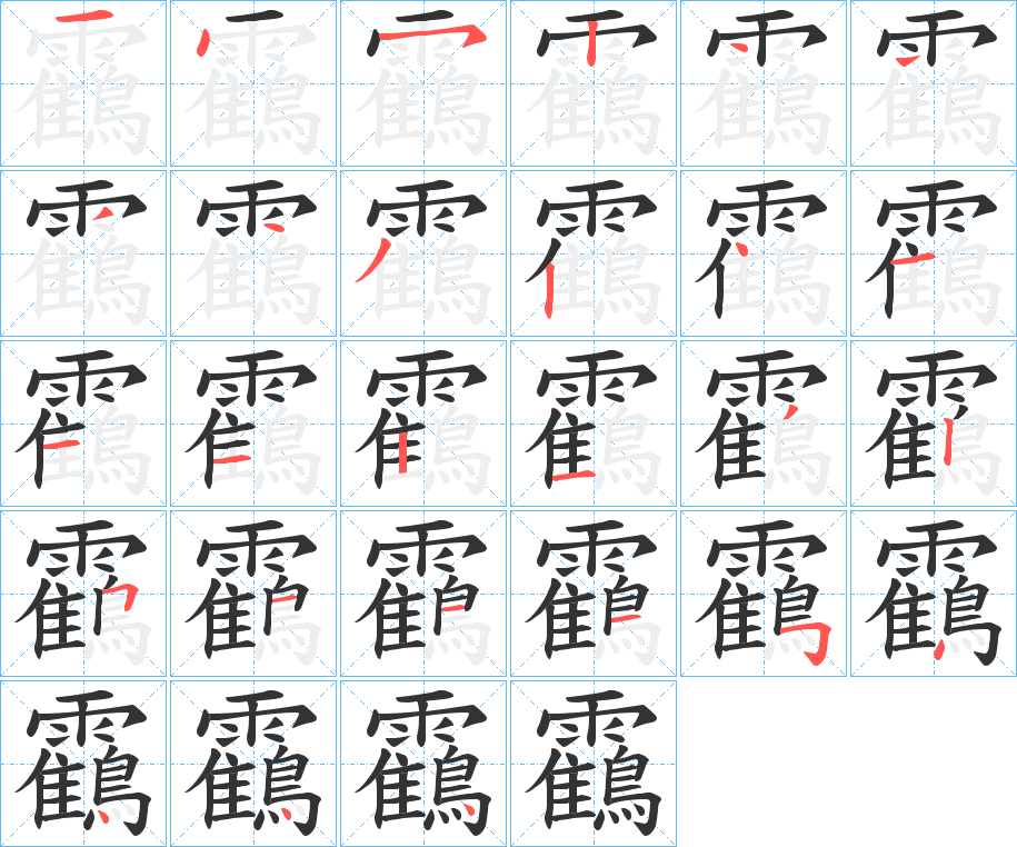 靍字的笔顺分布演示