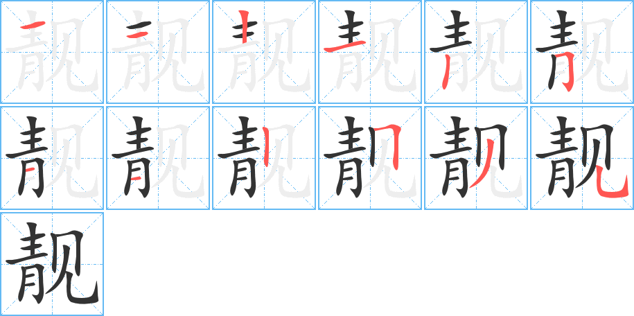 靓字的笔顺分布演示