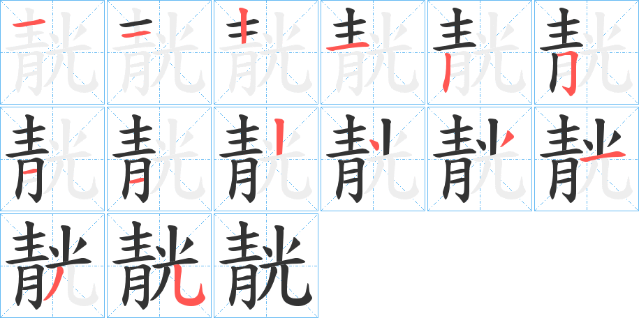 靗字的笔顺分布演示