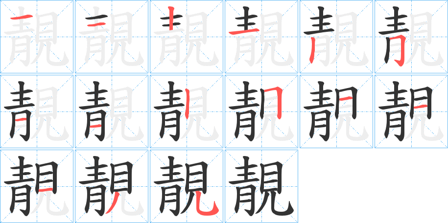 靚字的笔顺分布演示