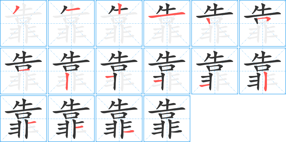 靠字的笔顺分布演示