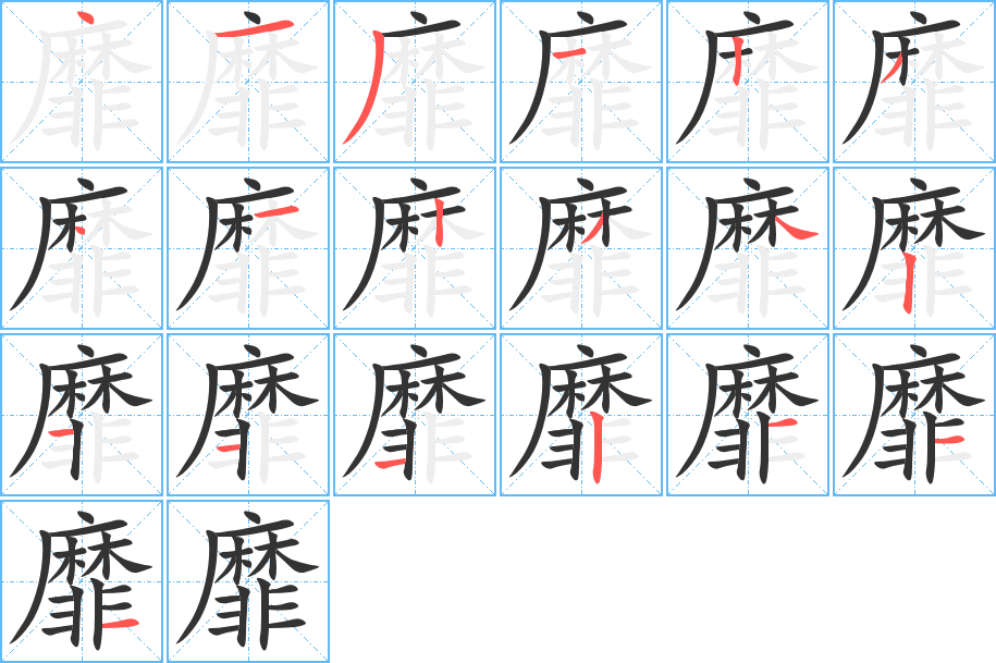 靡字的笔顺分布演示