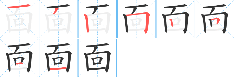 靣字的笔顺分布演示