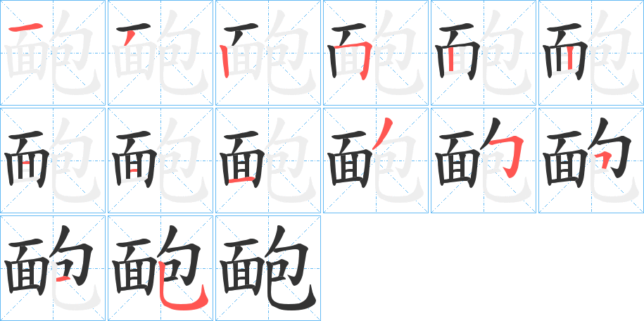 靤字的笔顺分布演示