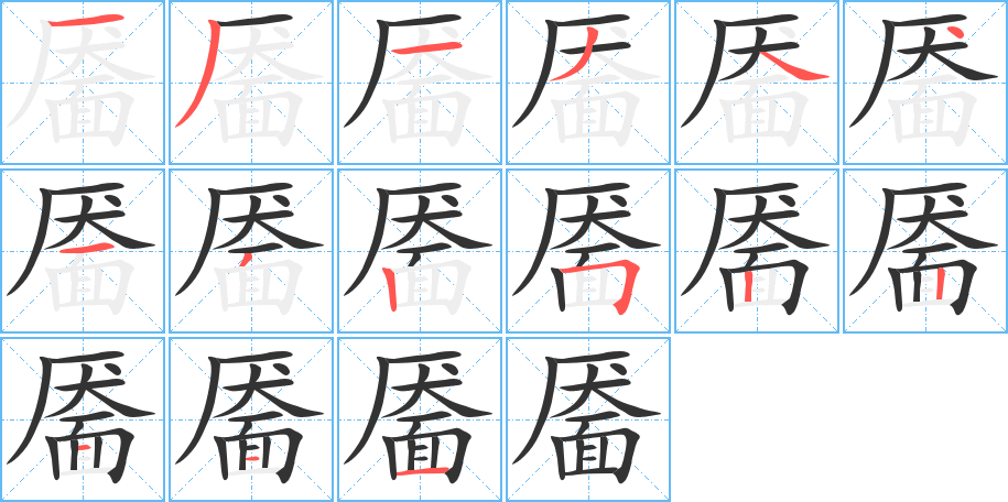 靥字的笔顺分布演示