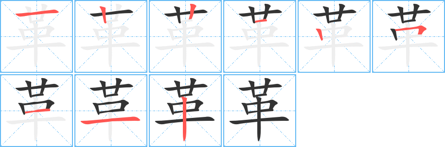 革字的笔顺分布演示