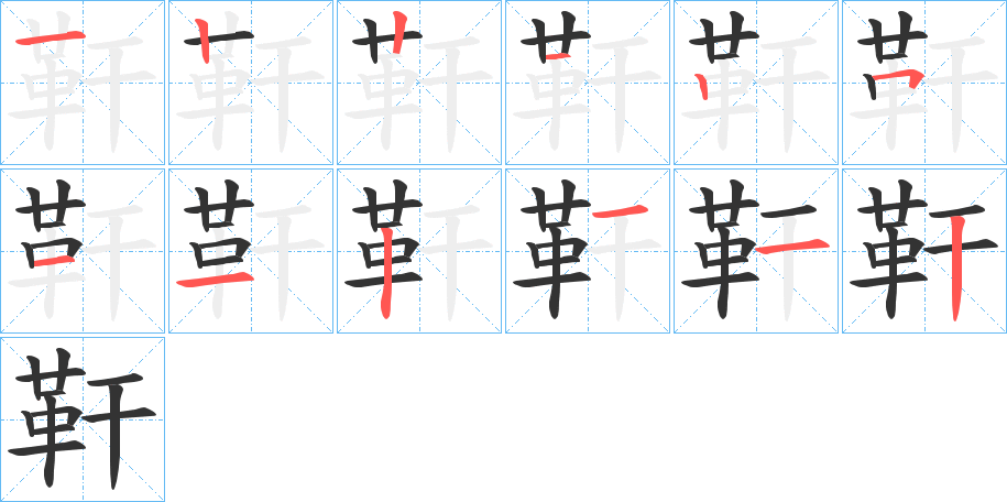 靬字的笔顺分布演示