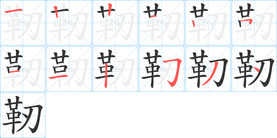 靭字的笔顺分布演示