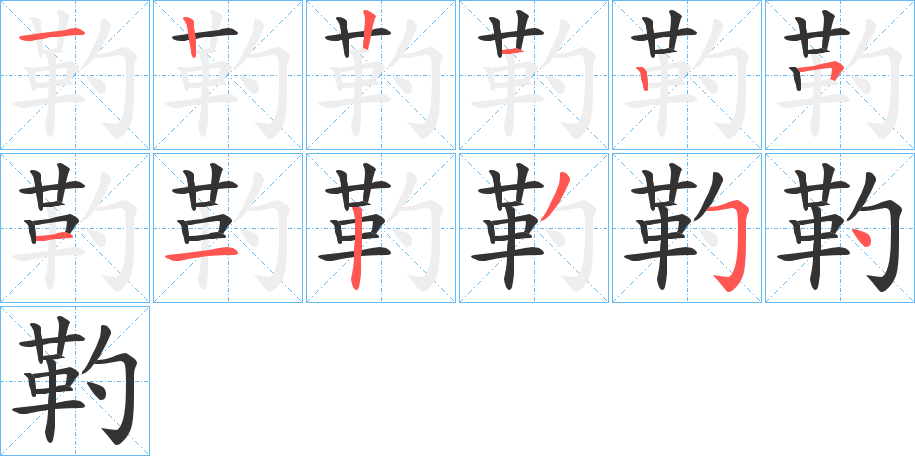 靮字的笔顺分布演示