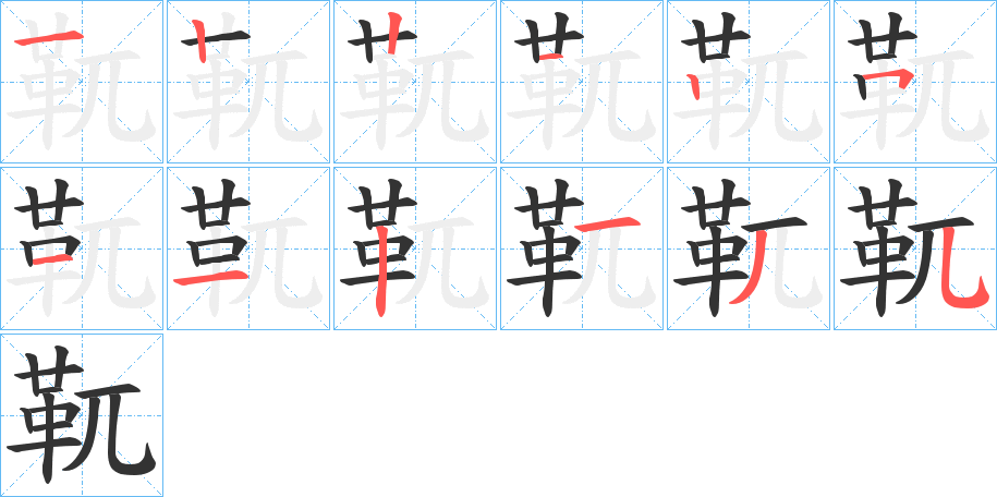 靰字的笔顺分布演示