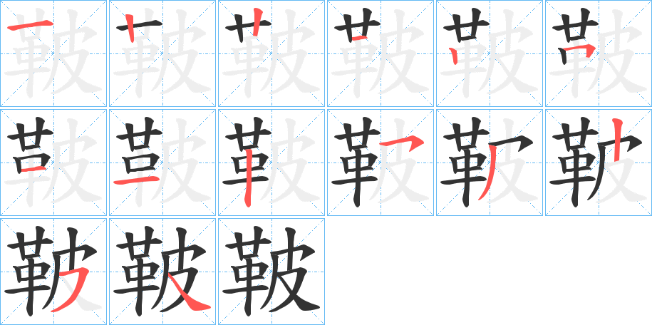 鞁字的笔顺分布演示