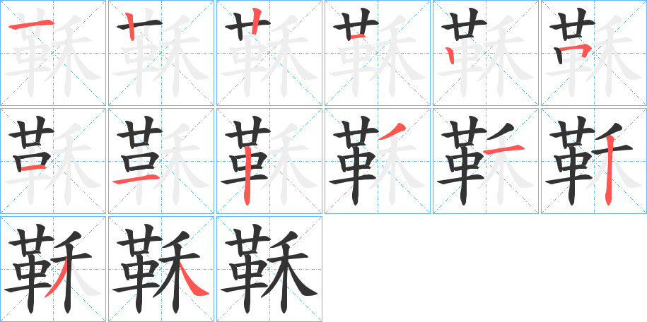 鞂字的笔顺分布演示