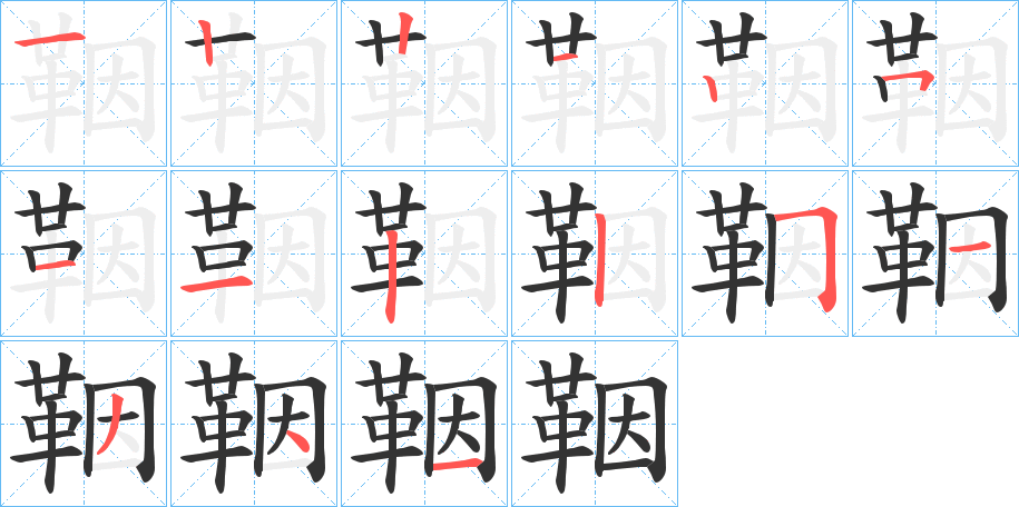 鞇字的笔顺分布演示