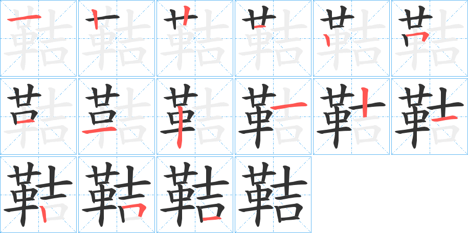 鞊字的笔顺分布演示