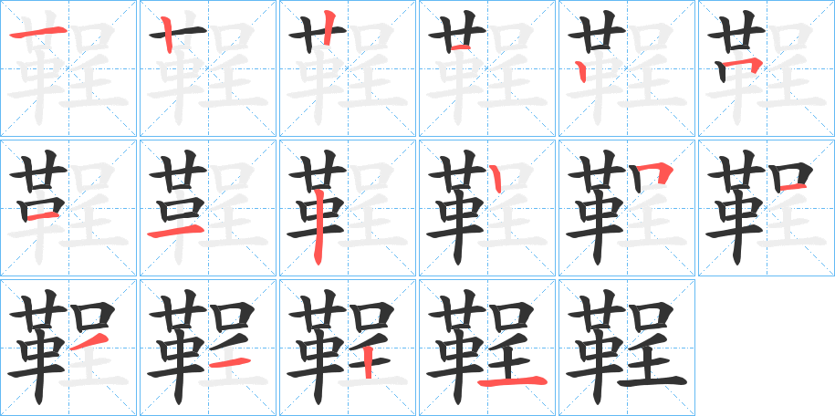 鞓字的笔顺分布演示