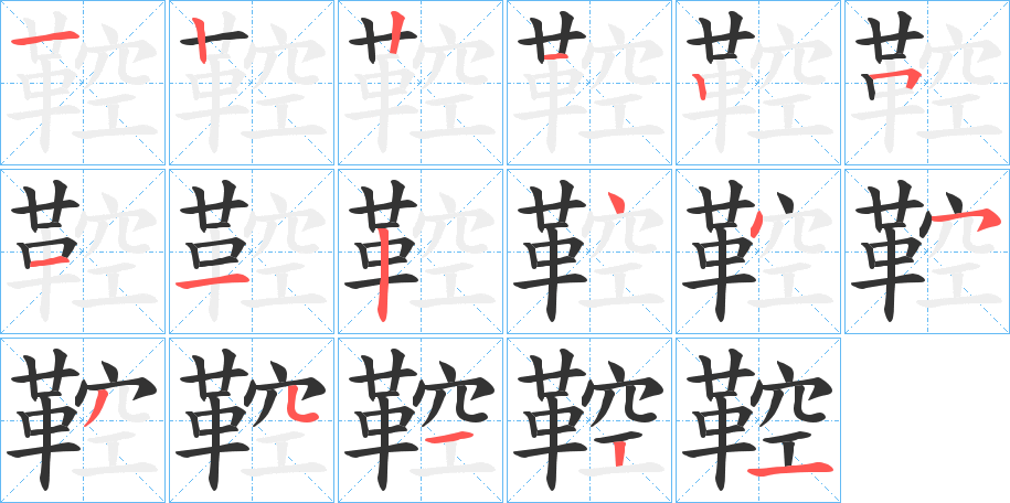 鞚字的笔顺分布演示