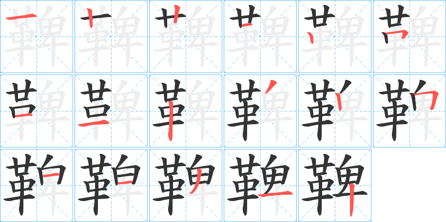 鞞字的笔顺分布演示