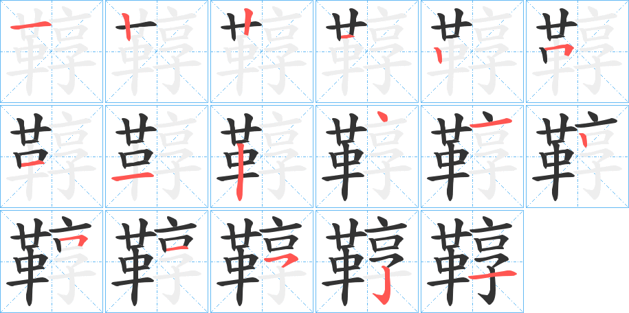 鞟字的笔顺分布演示