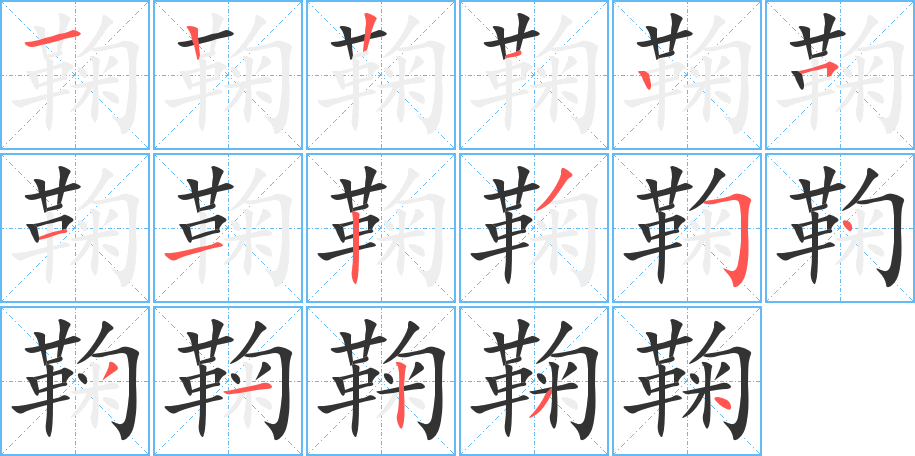 鞠字的笔顺分布演示