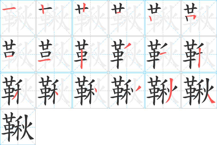 鞦字的笔顺分布演示