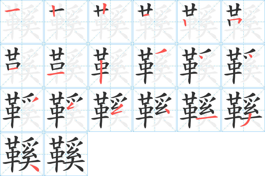 鞵字的笔顺分布演示