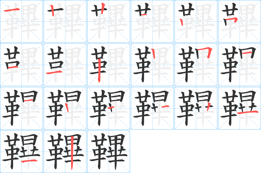 鞸字的笔顺分布演示