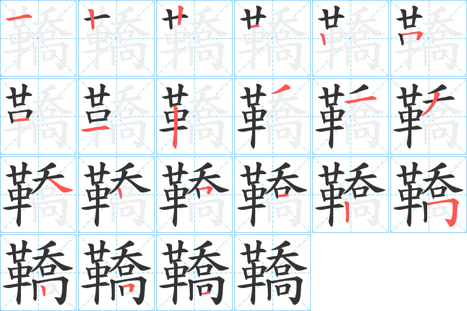 鞽字的笔顺分布演示