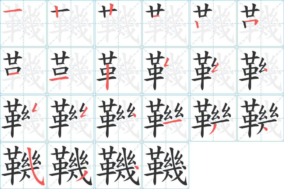 鞿字的笔顺分布演示