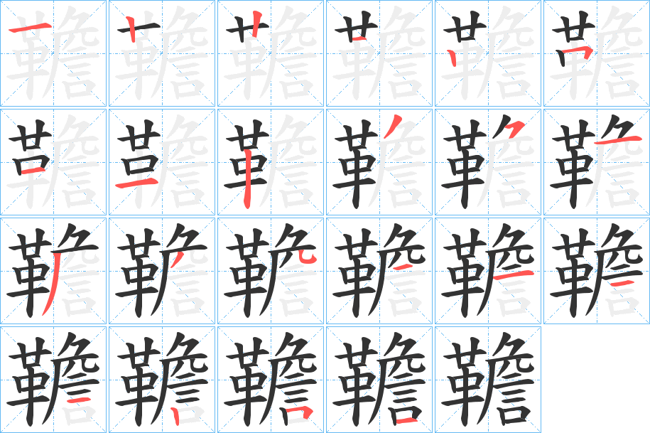 韂字的笔顺分布演示