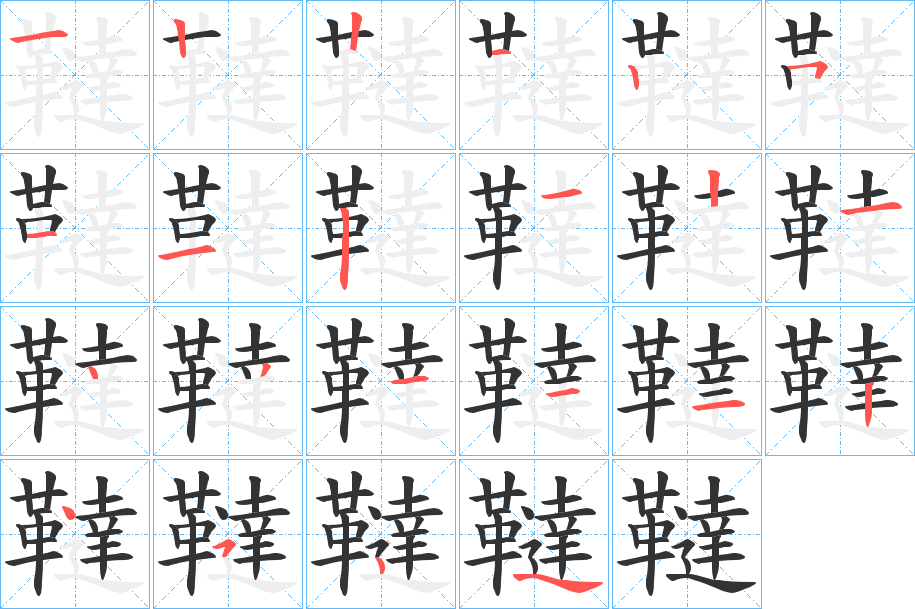 韃字的笔顺分布演示