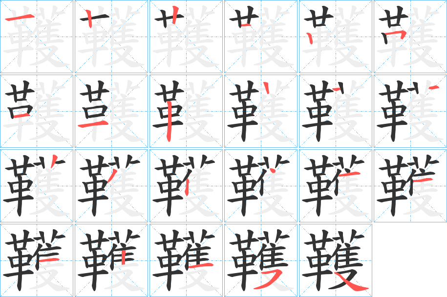 韄字的笔顺分布演示