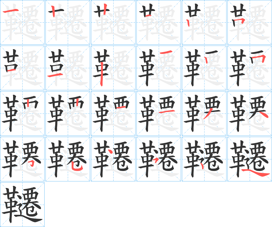 韆字的笔顺分布演示