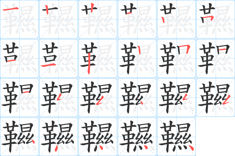 韅字的笔顺分布演示