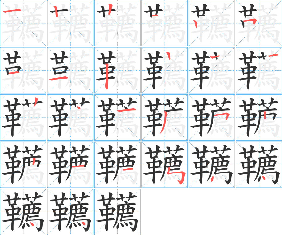 韉字的笔顺分布演示