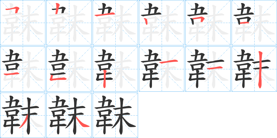 韎字的笔顺分布演示