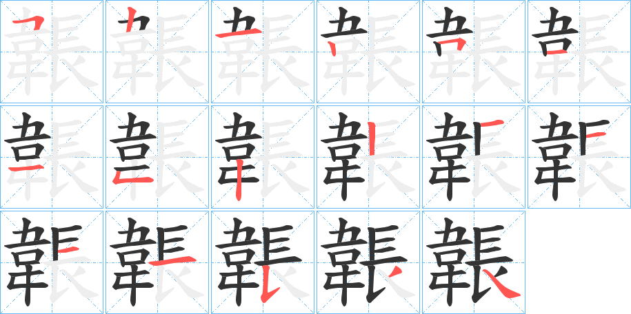 韔字的笔顺分布演示