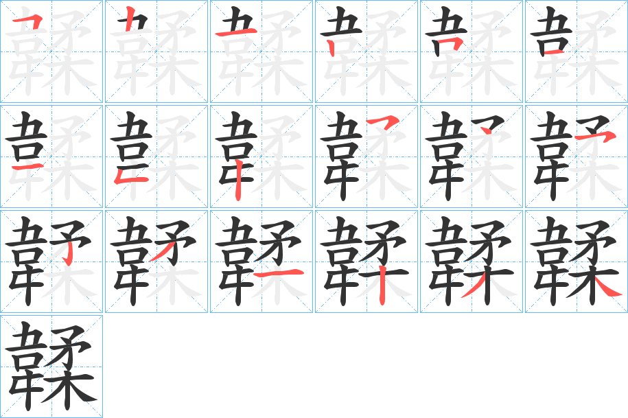 韖字的笔顺分布演示