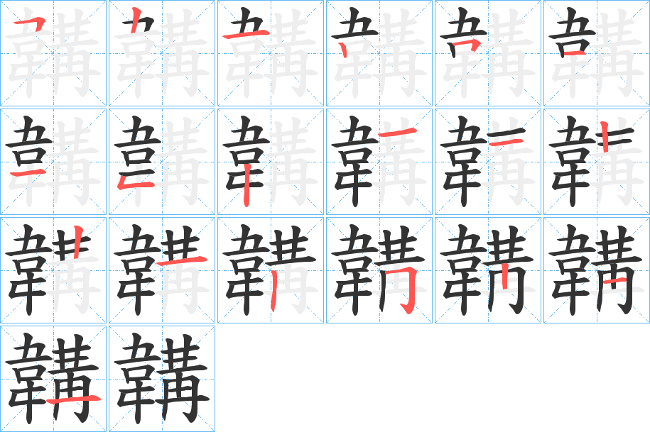 韝字的笔顺分布演示