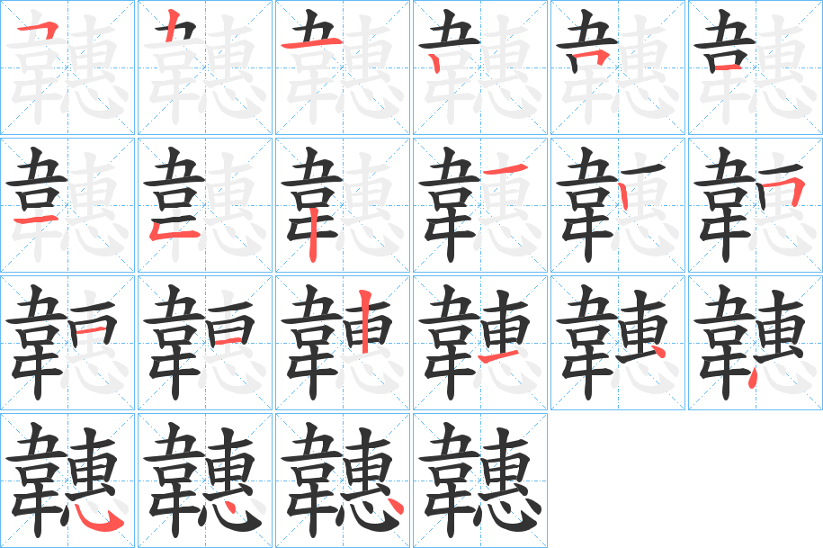 韢字的笔顺分布演示