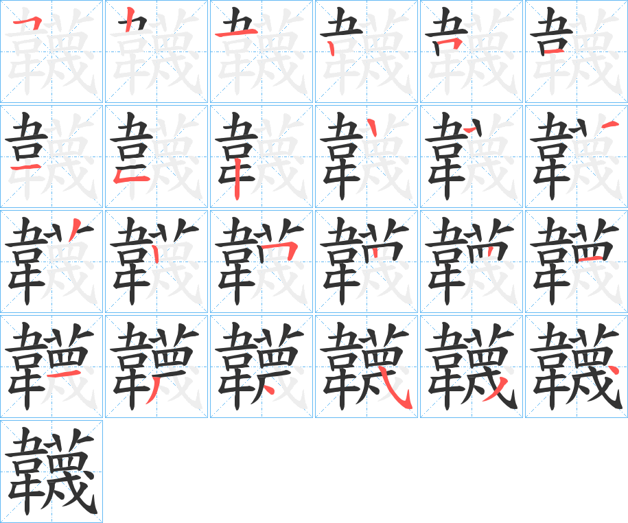 韤字的笔顺分布演示