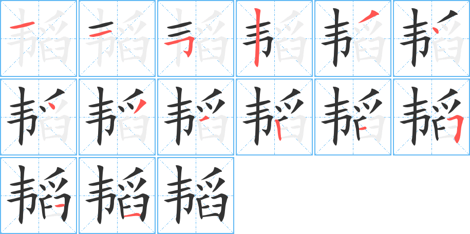 韬字的笔顺分布演示